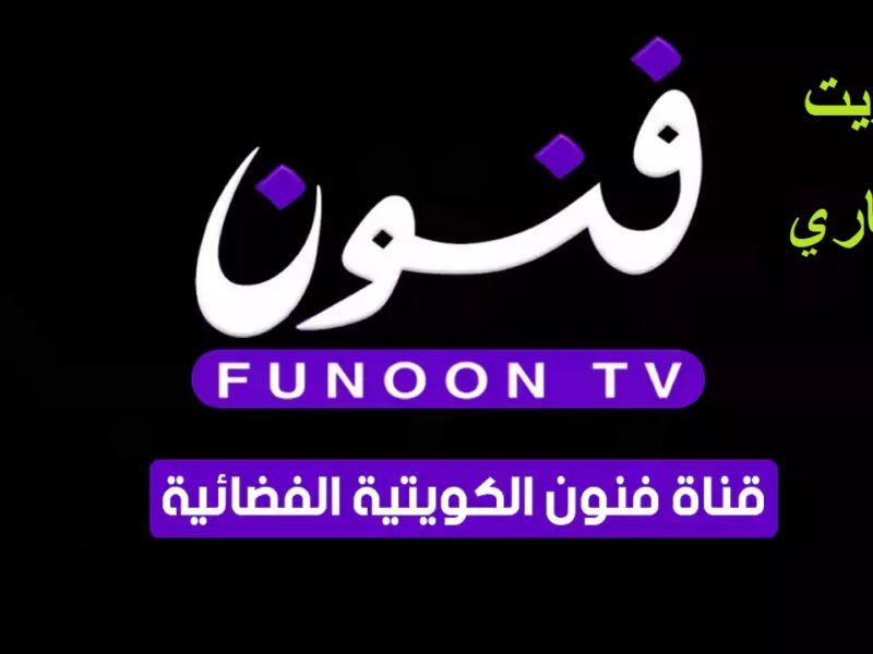 قناة فنون الكويتية