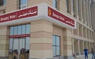 بعائد يصل إلى 27.5%.. شهادات بنك مصر الجديدة 2024 بجميع الفروع