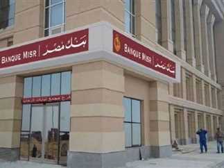 بعائد  يصل إلى 27.5%.. شهادات بنك مصر الجديدة 2024 بجميع الفروع