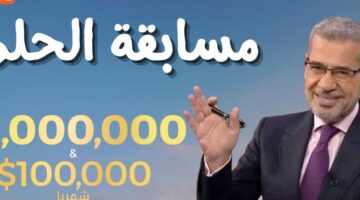 “اكسب مليون دولار$$”طريقة الاشتراك في مسابقة الحلم 2024 و ارقم الاشتراك في المسابقة من جميع الدول العربية