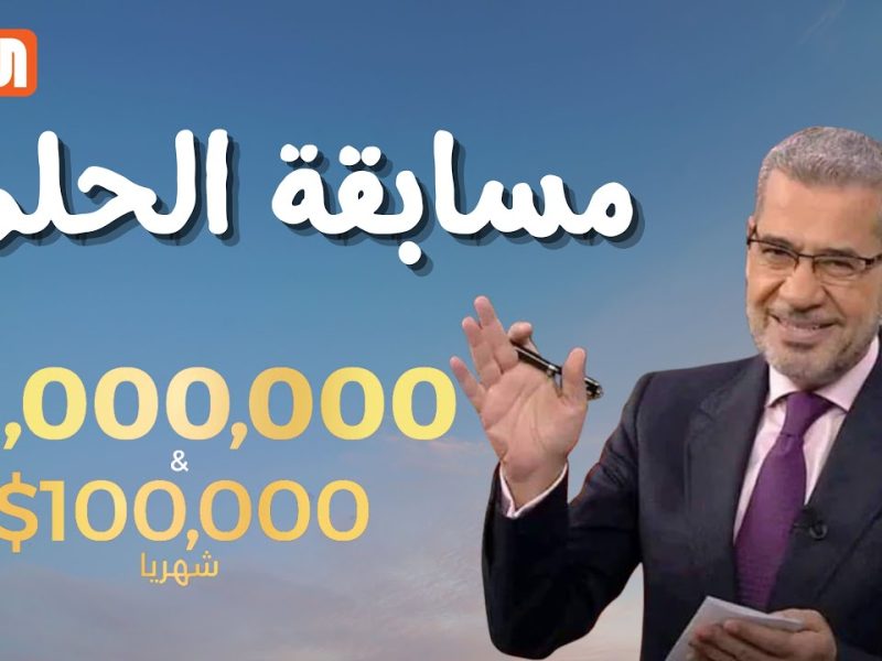 “اكسب مليون دولار$$”طريقة الاشتراك في مسابقة الحلم 2024 و ارقم الاشتراك في المسابقة من جميع الدول العربية