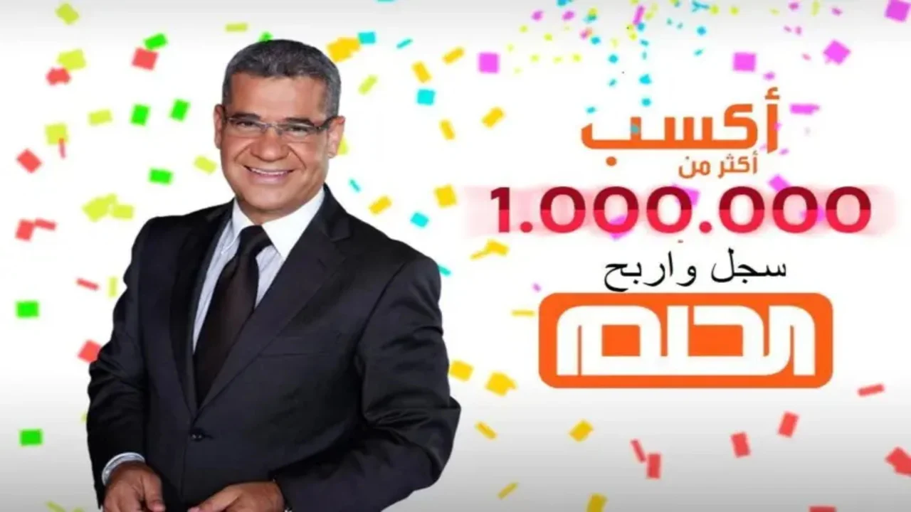 الاشتراك الان في مسابقة الحلم 2024 للفوز ب 100.000$ دولار