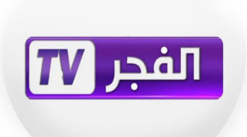 تردد قناة الفجر الجزائرية 2024 الجديد على النايل سات وطريقة استقبالها بالخطوات