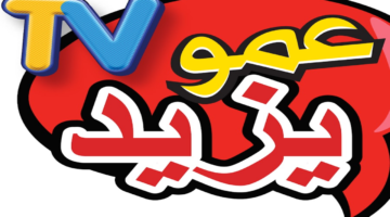 تردد قناة عمو يزيد الجديد 2024 “Amou Yazid TV على النايل سات وطريقة استقبالها بالخطوات