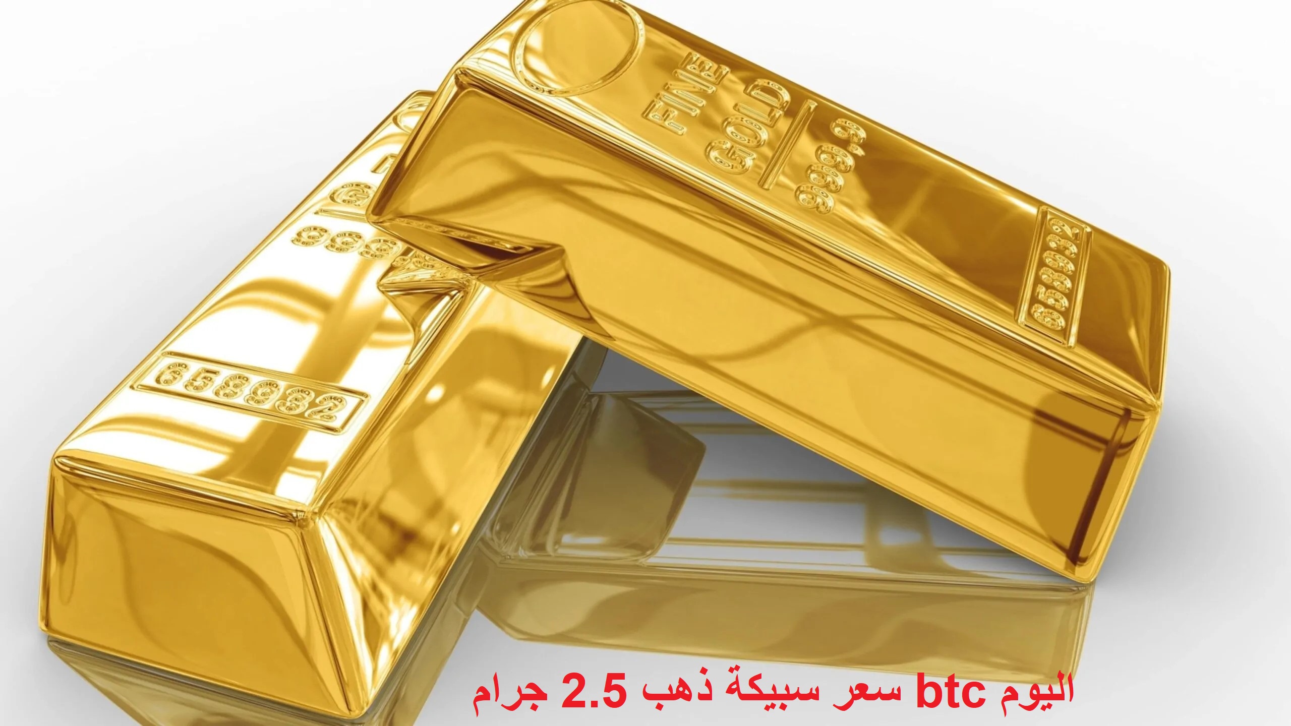 سعر سبيكة ذهب 2.5 جرام btc اليوم الثلاثاء 28 يناير 2025 داخل محلات الصاغة المصرية للمستهلكين والتجار