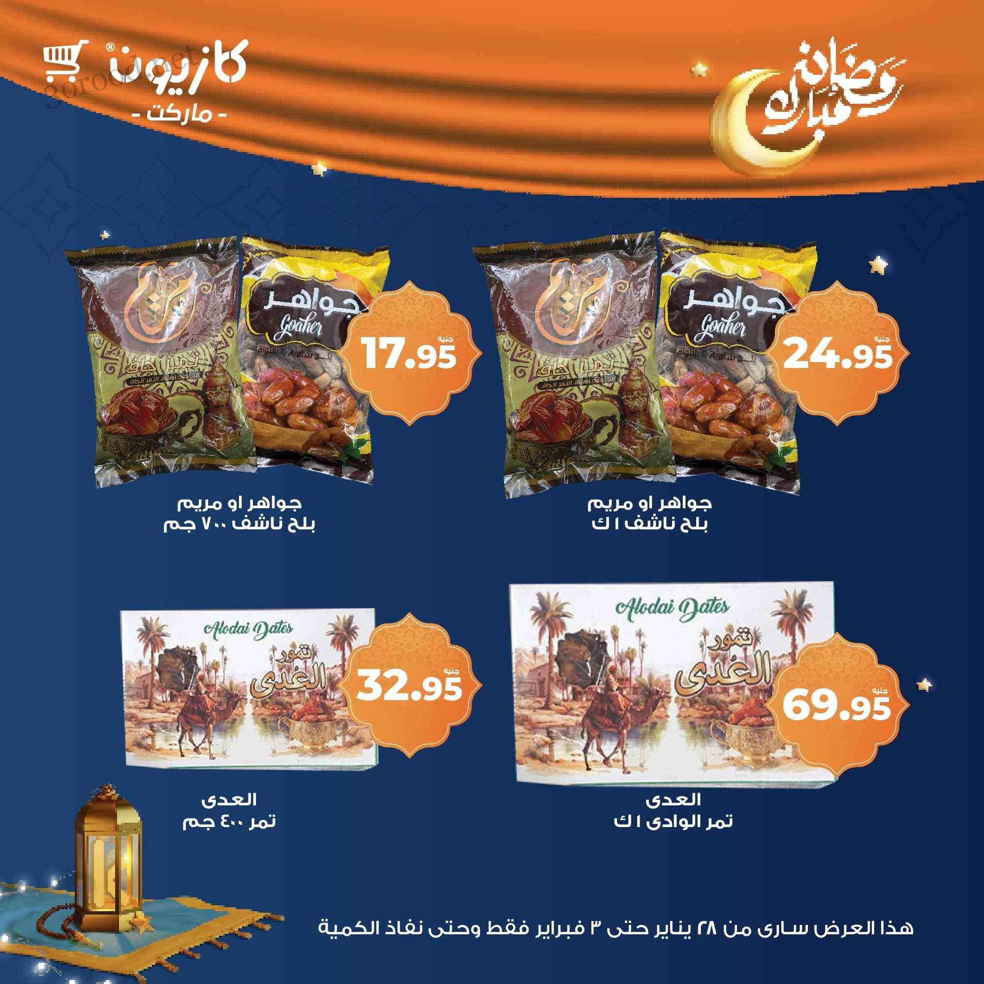 تعرف على أبرز عروض كازيون ماركت من اليوم الثلاثاء 28 يناير حتى يوم 3 فبراير بتخفيضات تصل لـ 50% لمنتجاتها