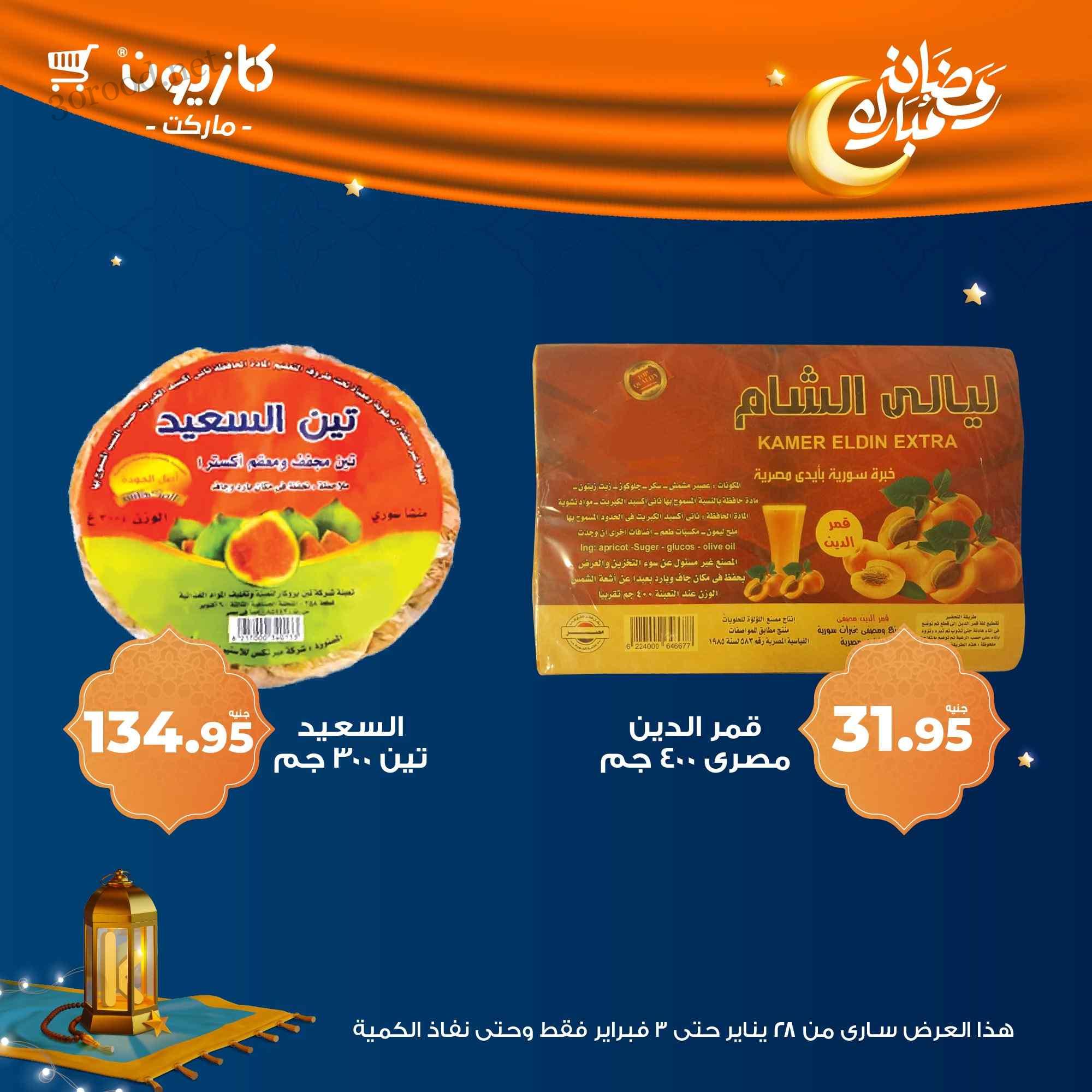 تعرف على أبرز عروض كازيون ماركت من اليوم الثلاثاء 28 يناير حتى يوم 3 فبراير بتخفيضات تصل لـ 50% لمنتجاتها