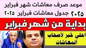 آخر أخبار زياده المعاشات شهر فبراير 2025 وبيان هيئة التأمينات الاجتماعية بمواعيد صرف المعاشات في مصر
