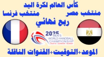 القنوات الناقلة لمبارة مصر وفرنسا اليوم في ربع نهائي مونديال اليد 2025