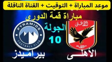 قنوات إذاعة ماتش الأهلي وبيراميدز اليوم في الجولة العاشرة من دوري نايل "لقاء الصدارة"