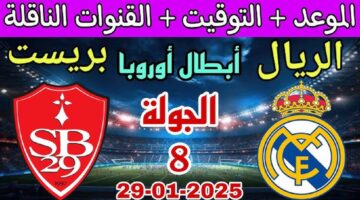 القنوات الناقلة لمباراة ريال مدريد وبريست في الجولة الثامنة من دور المجموعات لدوري ابطال اوروبا