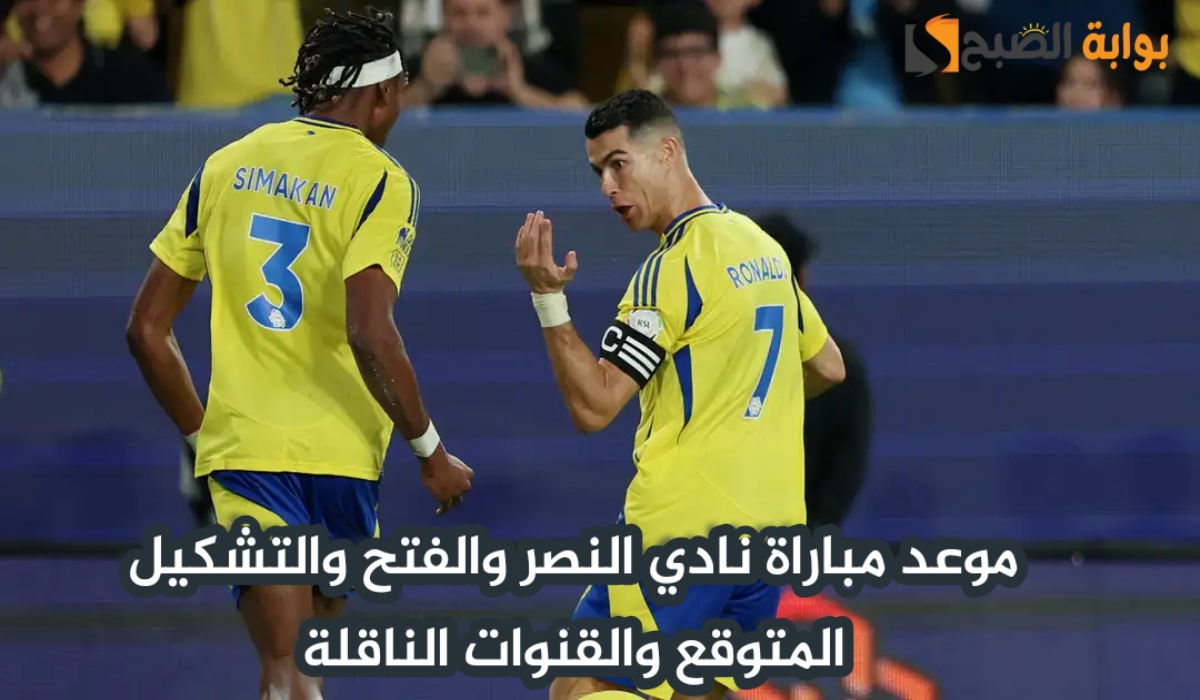 موعد مباراة النصر والفتح اليوم في الدوري السعودي والقنوات الناقلة والمعلقين