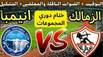 القنوات الناقلة لمباراة الزمالك وإنيمبا اليوم في ختام مشوار المجموعات فى الكونفدرالية