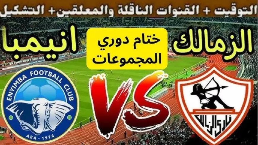 القنوات الناقلة لمباراة الزمالك وإنيمبا اليوم في ختام مشوار المجموعات فى الكونفدرالية