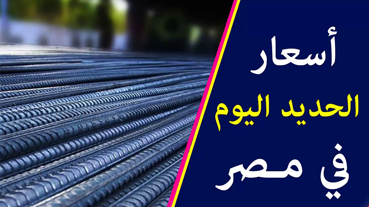 انخفاض سعر الحديد اليوم الاثنين 27 يناير 2025 في الأسواق المحلية