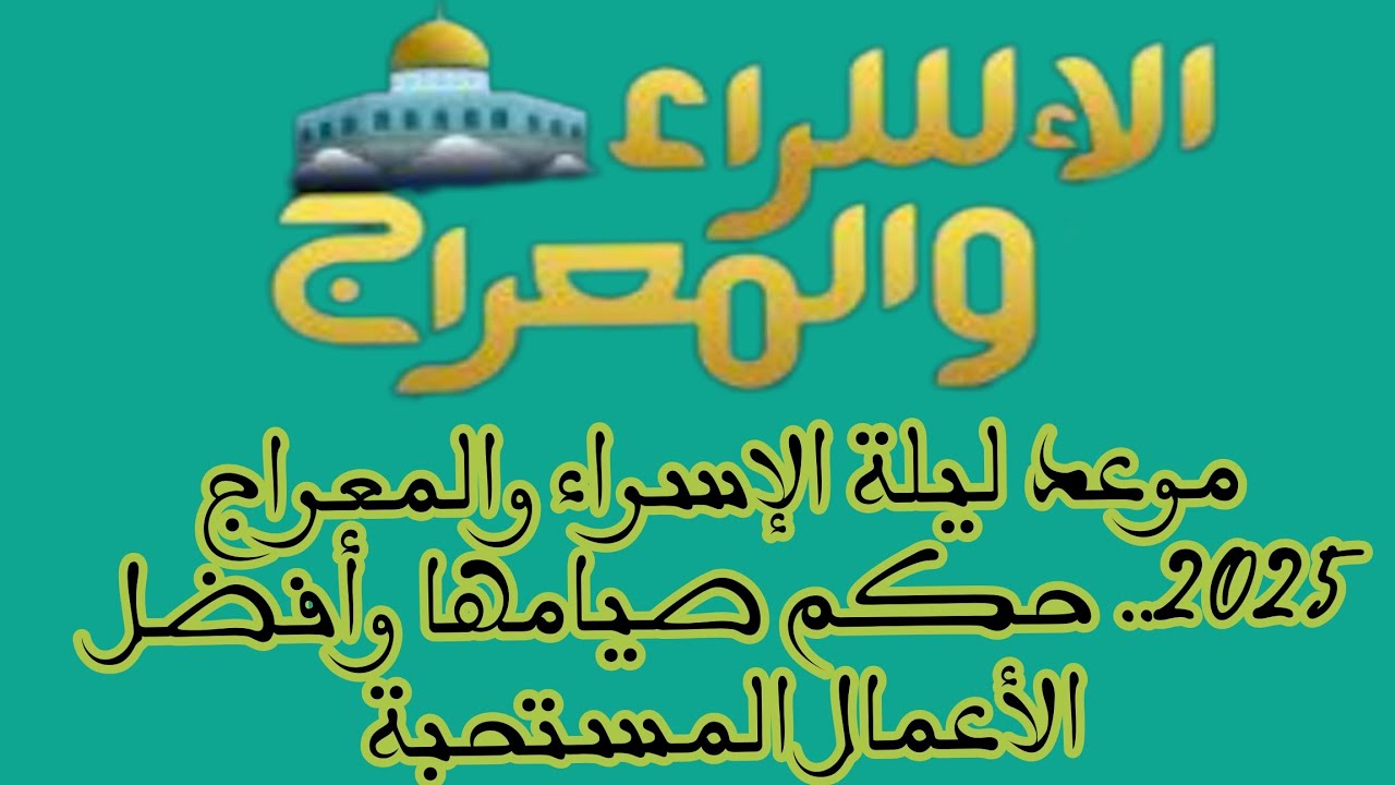 موعد ليلة الاسراء والمعراج 2025 وأفضل الأدعية والأعمال المستحبة فيها
