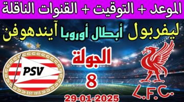 موعد مباراة ليفربول القادمة في دوري الأبطال ضد أيندهوفن الموسم 2024-2025.. القنوات الناقلة والتشكيل