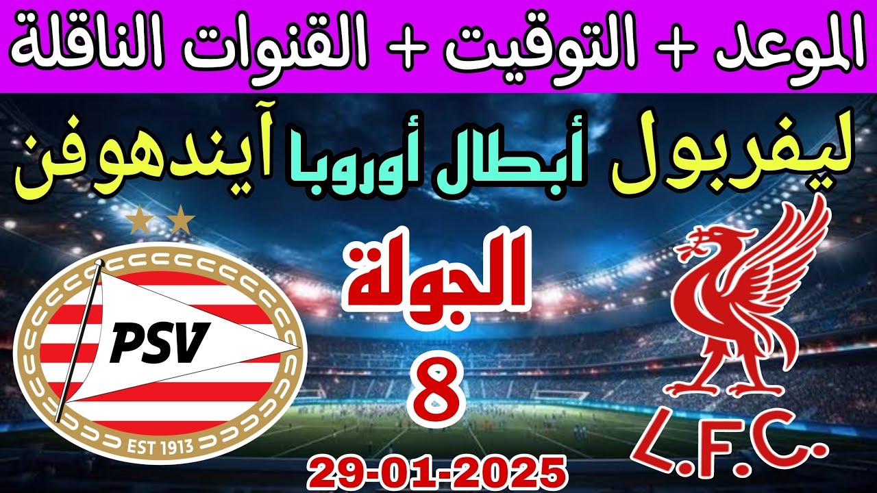 موعد مباراة ليفربول القادمة في دوري الأبطال ضد أيندهوفن الموسم 2024-2025.. القنوات الناقلة والتشكيل