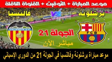 موعد مباراة برشلونة وفالنسيا اليوم في الدوري الإسباني والقنوات الناقلة والمعلق