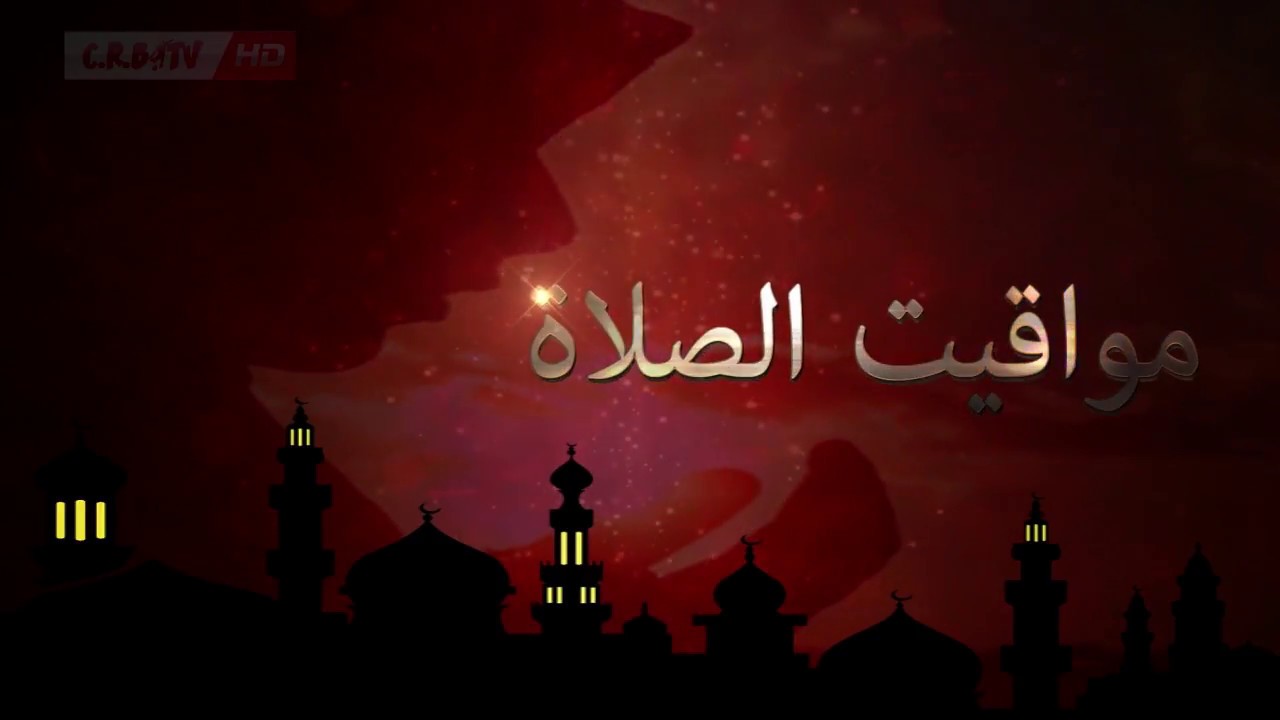 الهيئة المصرية للمساحة العامة تُعلن مواقيت الصلاة اليوم الثلاثاء 28-1-2025 في جميع المحافظات