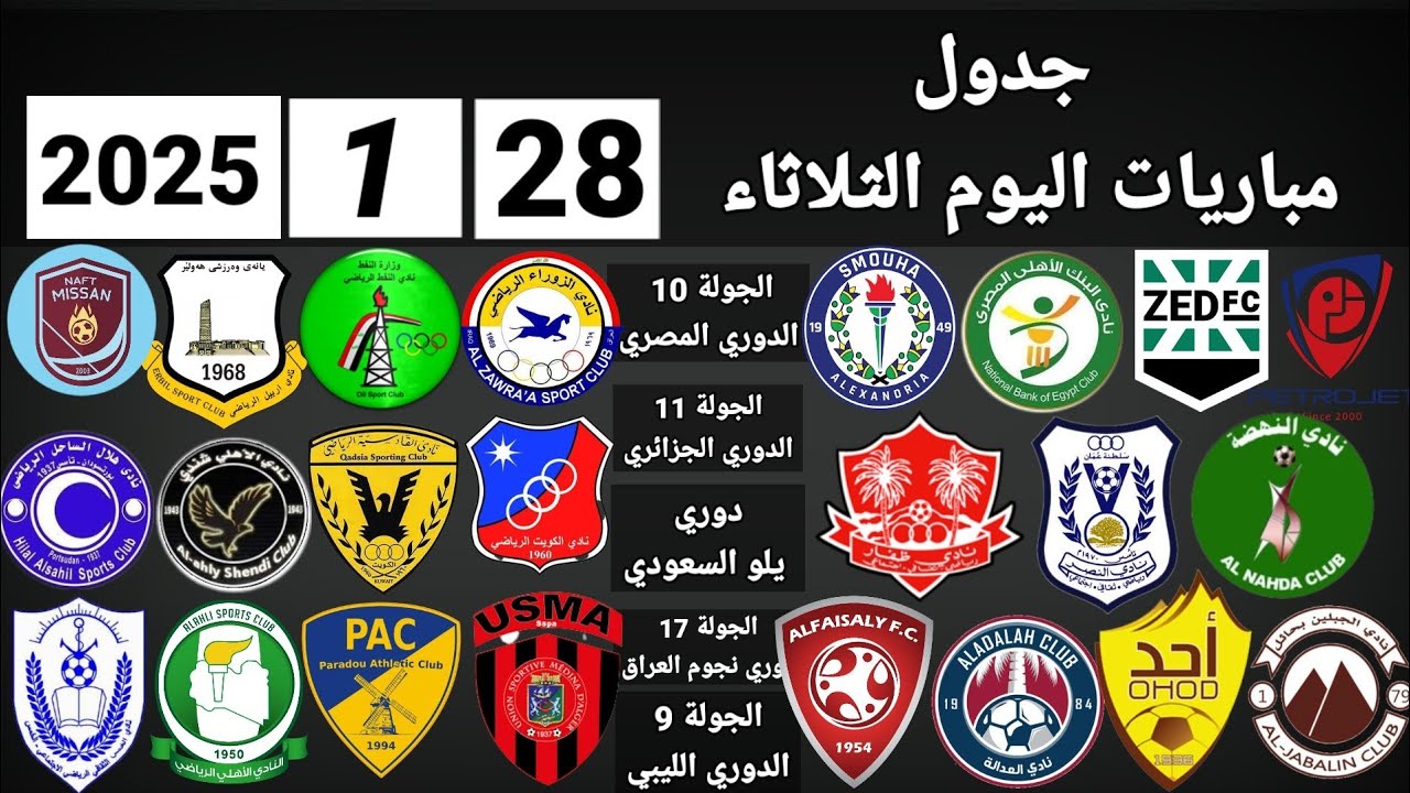 مواعيد مباريات اليوم الثلاثاء 28-1-2025 في كافة المسابقات حول العالم