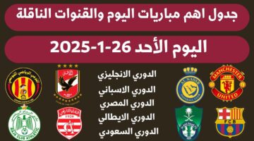 جدول مباريات اليوم الاحد 26-1-2025 والقنوات الناقلة