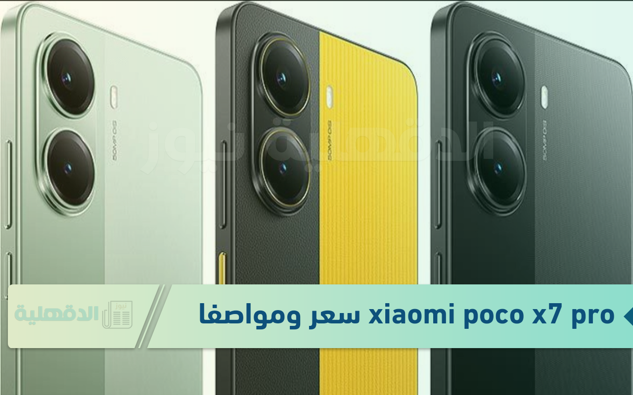 سعر ومواصفات هاتف xiaomi poco x7 pro بمزايا خيالية يناسب الفئة المتوسطة بإمكانيات جبارة