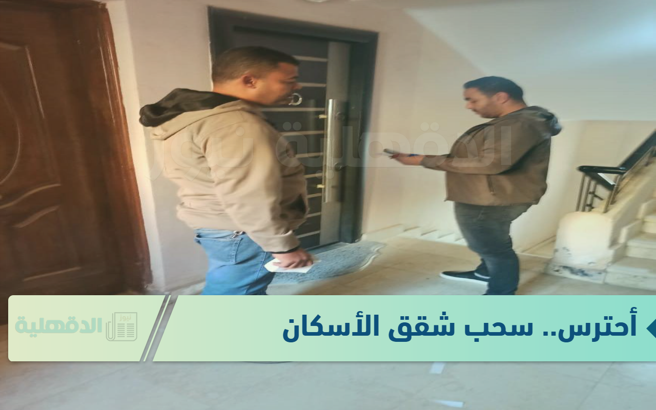 احترس!  5 حالات تسبب سحب شقق الإسكان الاجتماعي من المالك 2025 أقرأهم جيداً