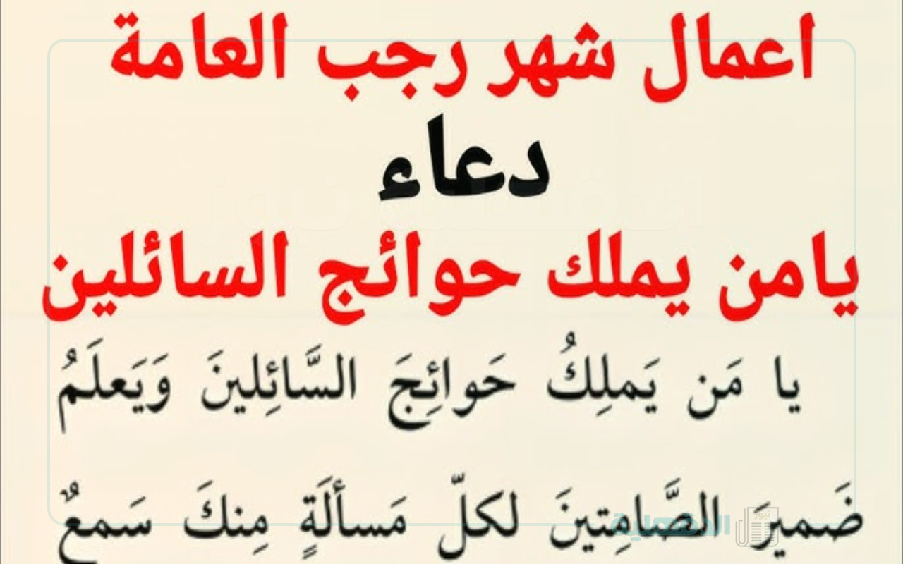 أدعية شهر رجب المستحبة ” اللَّهمَّ اكفني بِحلالِكَ عن حرامِكَ، وأغنِني بِفَضلِكَ عَمن سواكَ”