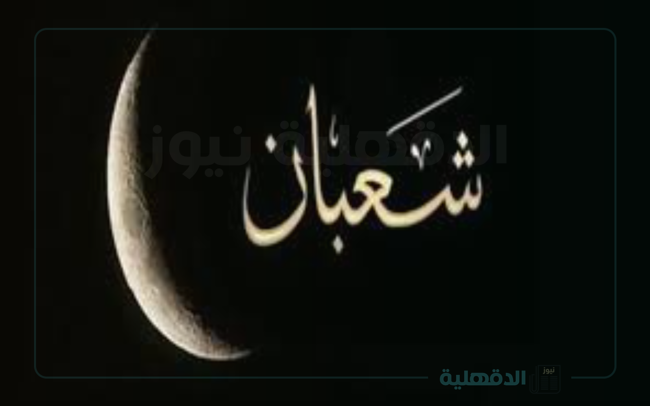 دار الإفتاء تحدد التوقيت الصحيح .. هلال شهر شعبان وأبرز الادعية