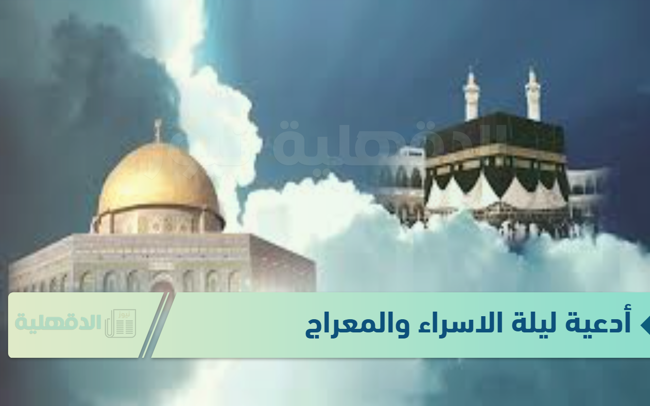 أفضل أدعية ليلة الاسراء والمعراج من القران والسنة النبوية.. ردد كثيراً