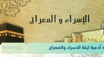 "الليلة المقدسة" أدعية ليلة الاسراء والمعراج.. "اللهم لك الحمد كما ينبغي لجلال وجهك وعظيم سلطانك"