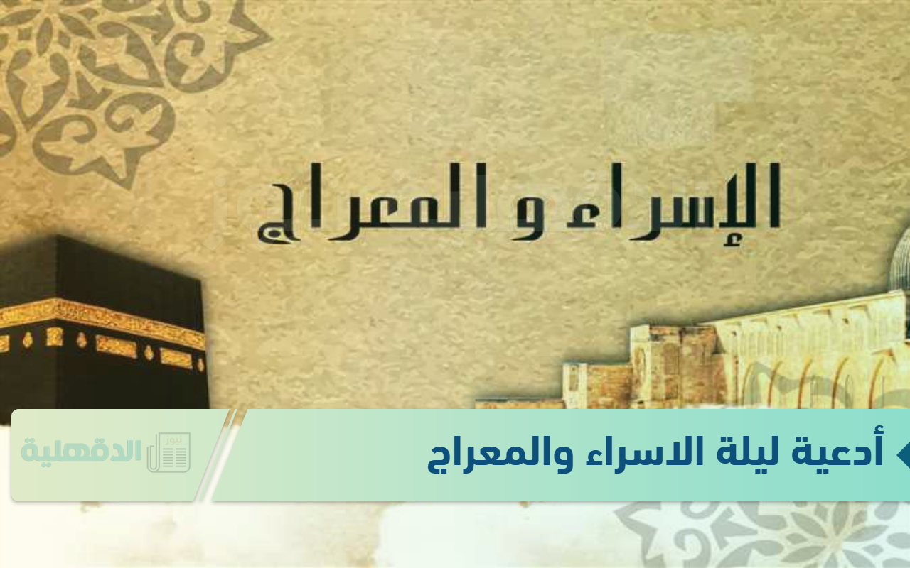 “الليلة المقدسة” أدعية ليلة الاسراء والمعراج.. “اللهم لك الحمد كما ينبغي لجلال وجهك وعظيم سلطانك”