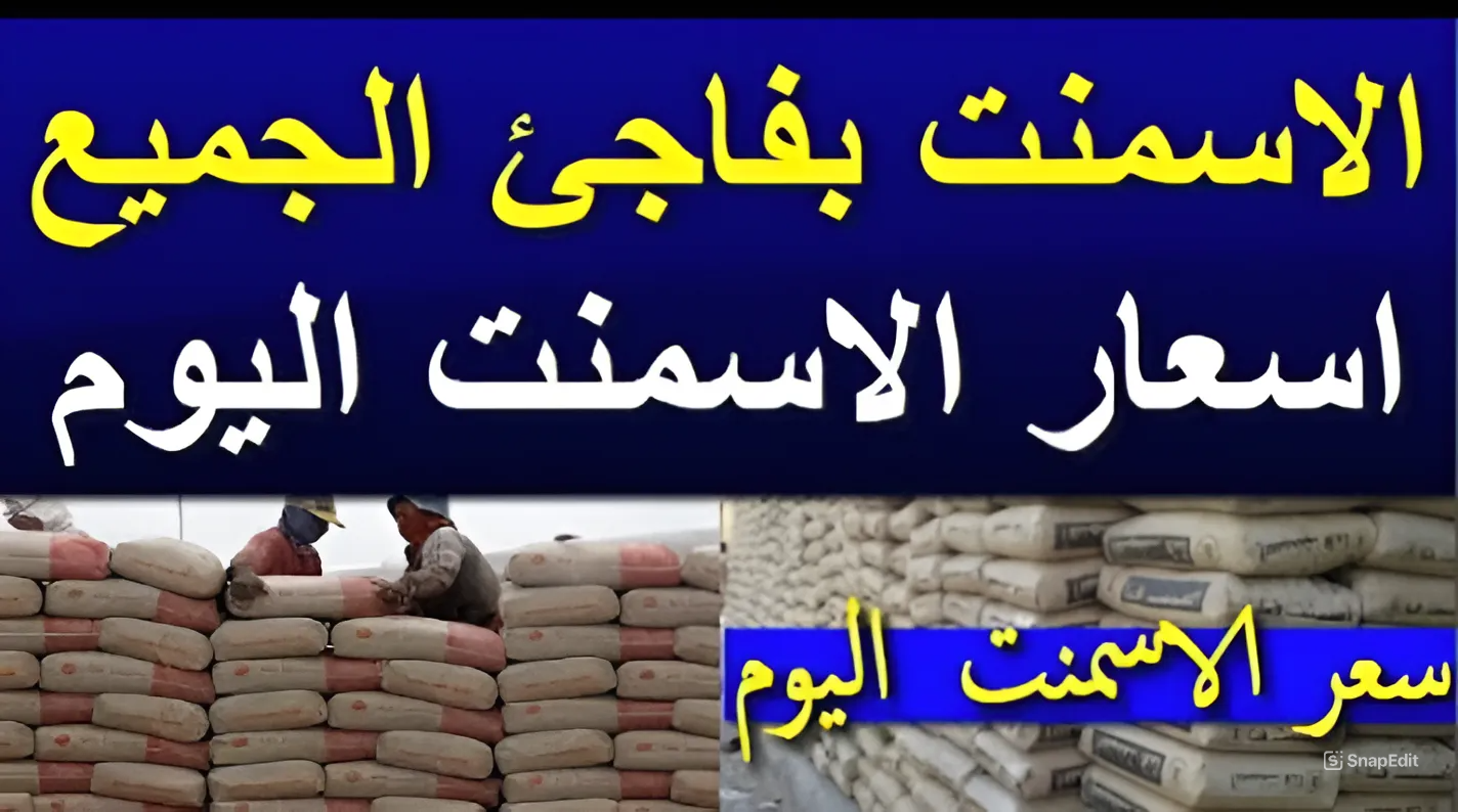الأسعار في النازل.. سعر الاسمنت اليوم الأحد 26 يناير 2025 في المصانع والاسواق المحلية