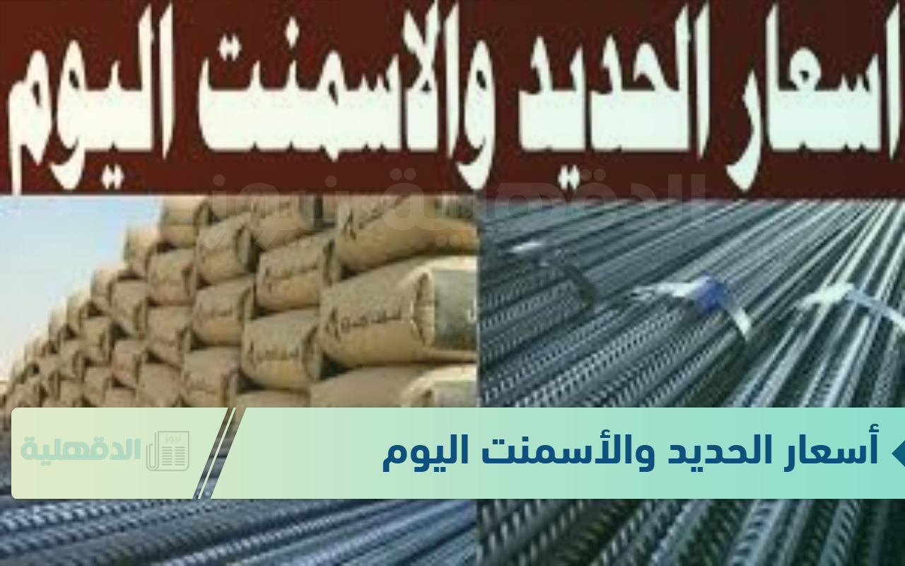 الآن أسعار الحديد والأسمنت اليوم الأربعاء 22 يناير 2025 بجميع الشركات والمصانع