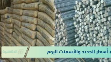 (موقع رسمي) أسعار الحديد والأسمنت اليوم الثلاثاء 21-1-2025 بجميع الشركات