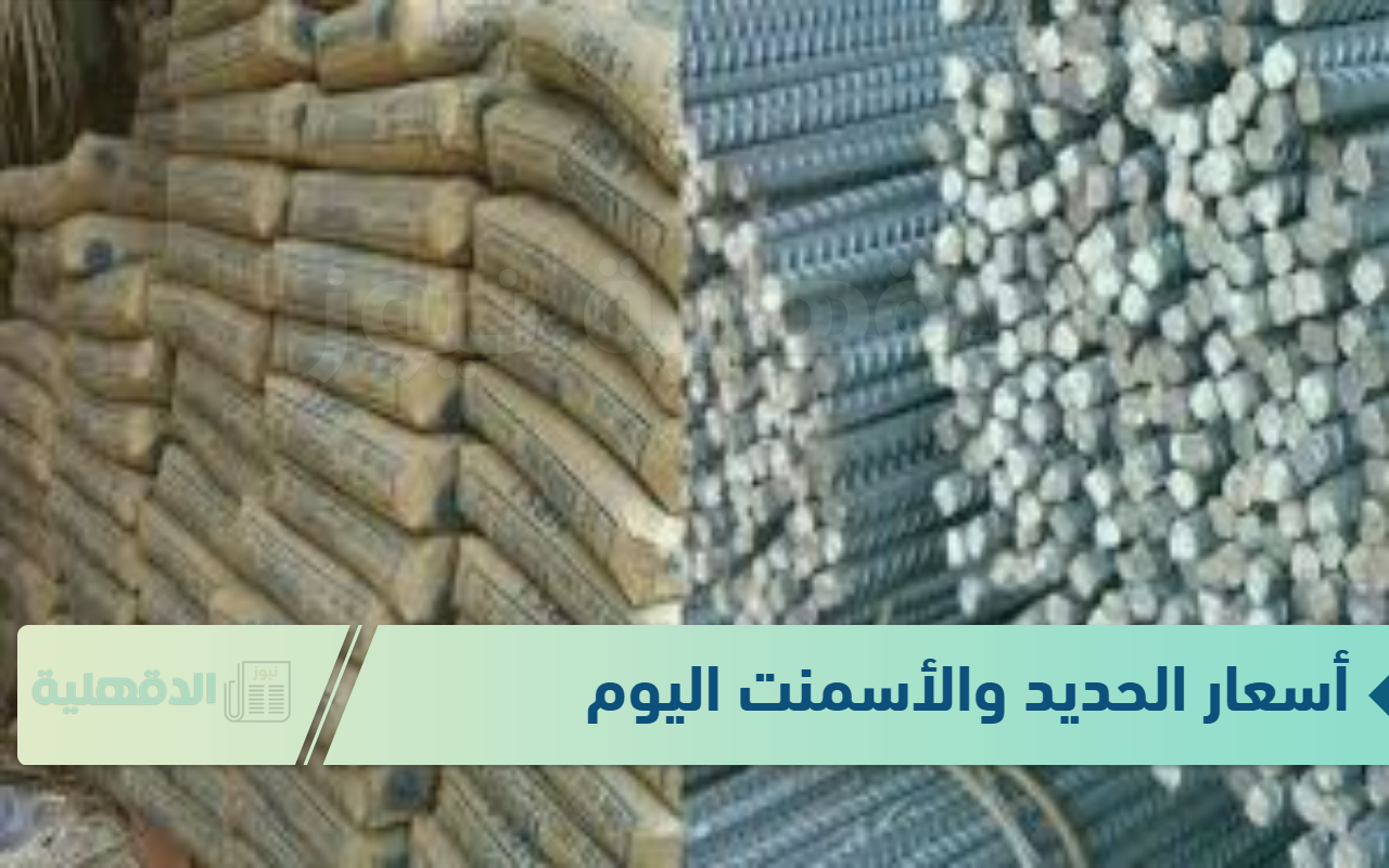 (موقع رسمي) أسعار الحديد والأسمنت اليوم الثلاثاء 21-1-2025 بجميع الشركات