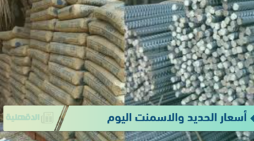 اسعار الحديد والاسمنت اليوم الاربعاء الموافق 22 يناير 2025 بداخل المصانع والشركات