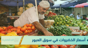 أسعار الخضروات في سوق العبور اليوم الثلاثاء 21 يناير 2025.. انخفاض 11 نوع من الخضار