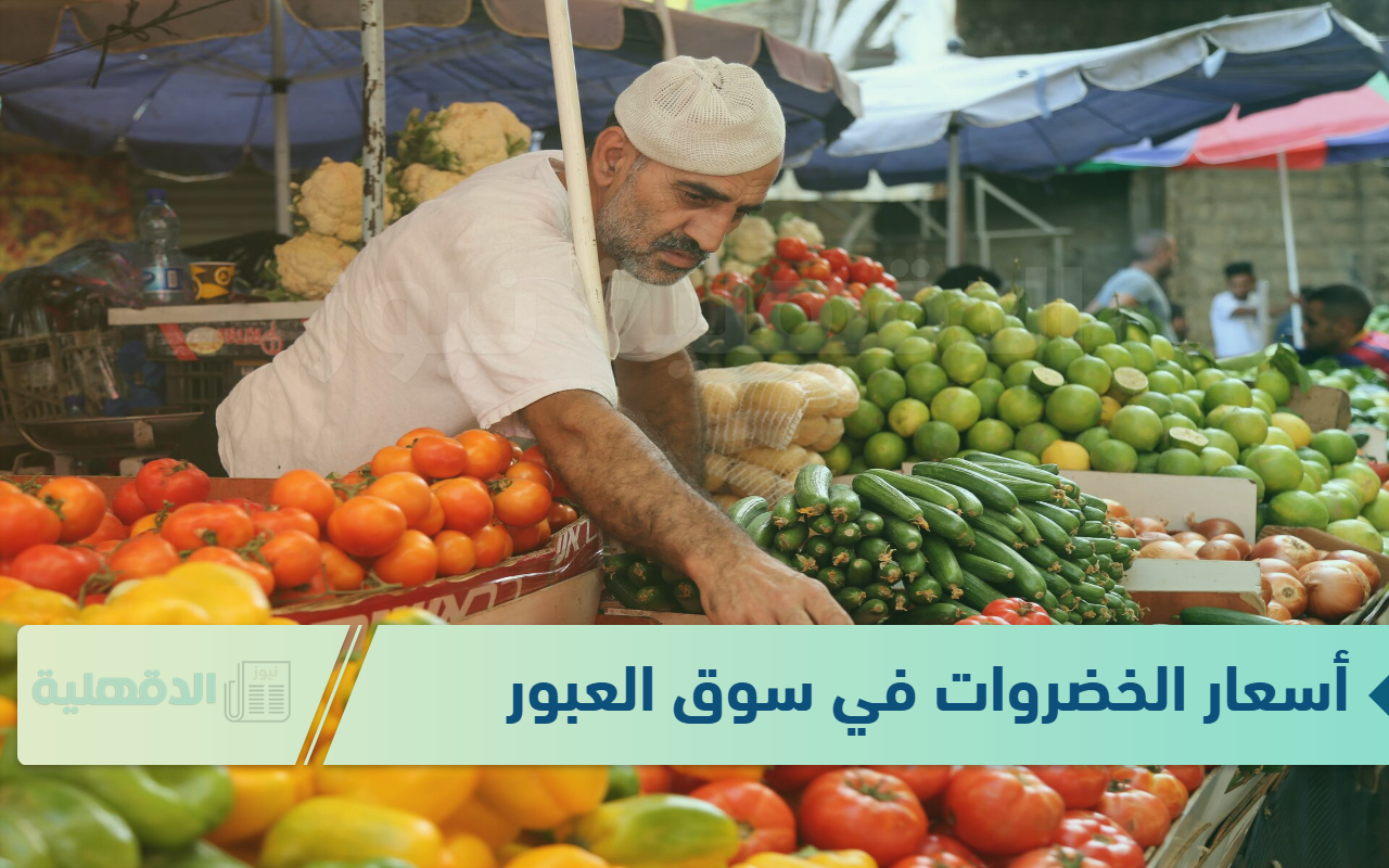 أسعار الخضروات في سوق العبور اليوم الثلاثاء 21 يناير 2025.. انخفاض 11 نوع من الخضار