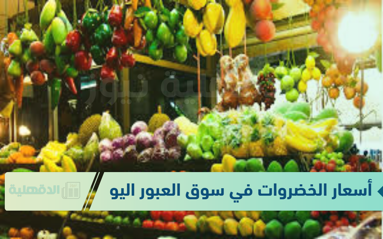 أسعار الخضروات في سوق العبور اليوم الاحد 19 يناير 2025.. ارتفاع الطماطم والبطاطس والكوسة