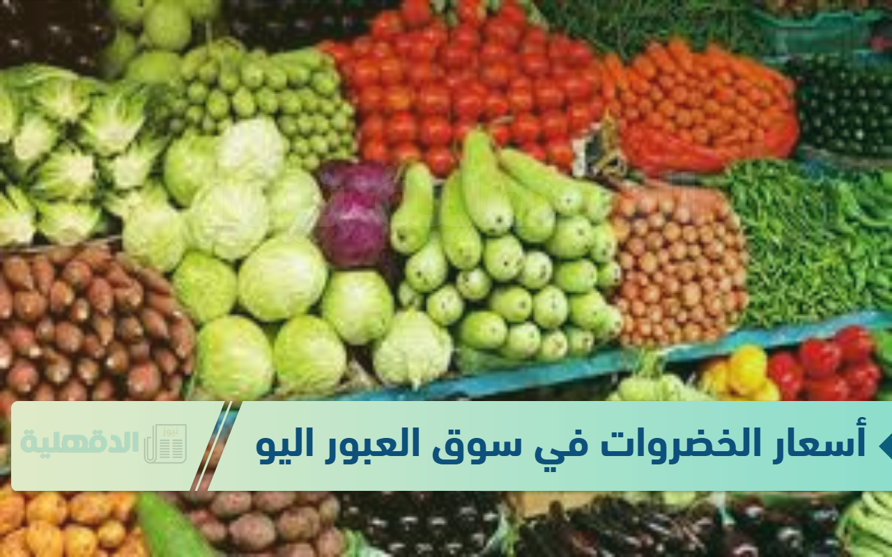 جدول أسعار الخضروات في سوق العبور اليوم الاربعاء الموافق 22 يناير 2025 للمستهلك في الاسواق
