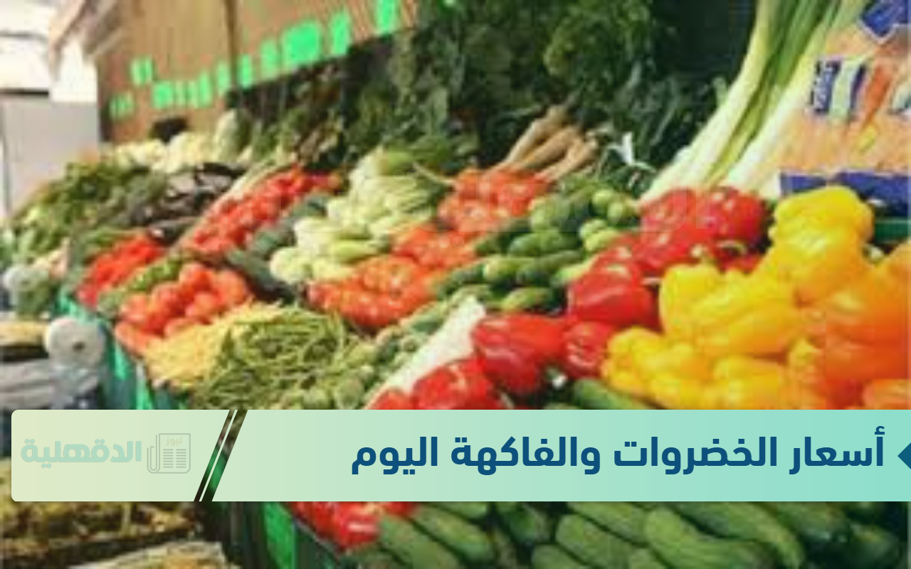 جدول أسعار الخضروات والفاكهة اليوم الاربعاء الموافق 22 يناير 2025 في الاسواق وسوق العبور