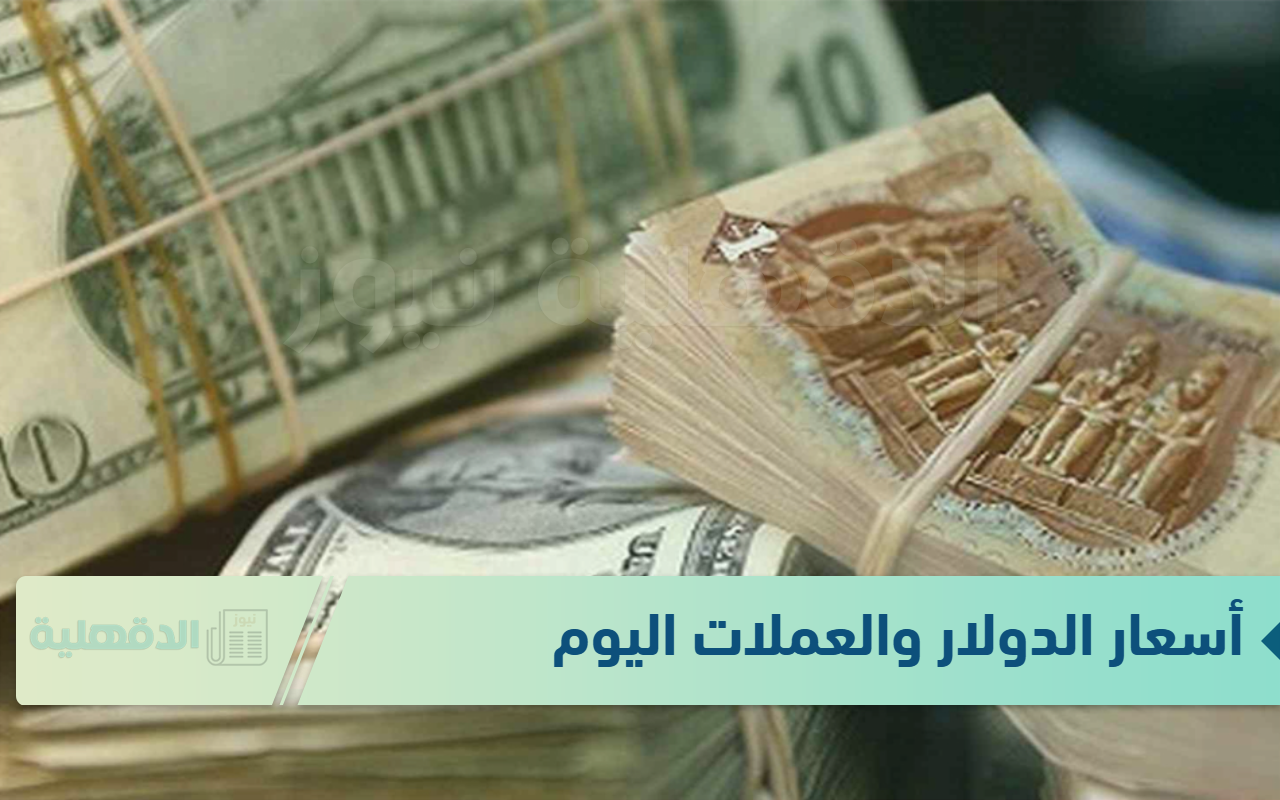 صدمة كبيرة.. سعر الدولار مقابل الجنية المصري اليوم الجمعة 10 يناير 2025