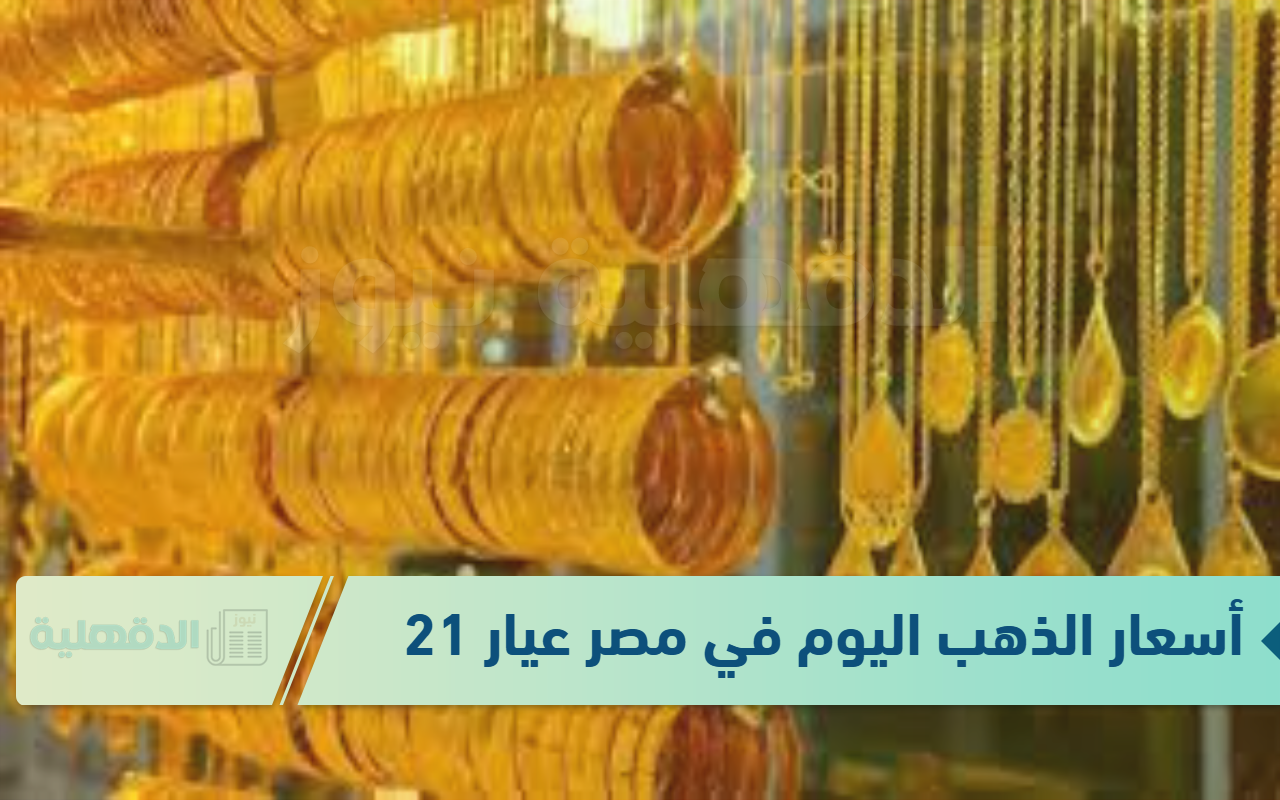 أسعار الذهب اليوم في مصر عيار 21 بالمصنعية الجمعة 24 يناير 2025 وفقًا لآخر تحديثات لشعبة الذهب والمجوهرات