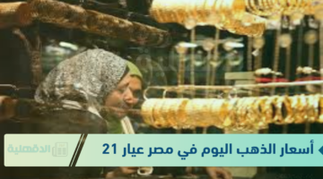 أسعار الذهب اليوم في مصر عيار 21 بالمصنعية الخميس 23 يناير 2025 في محلات الصاغة وفق شعبة الذهب المصرية