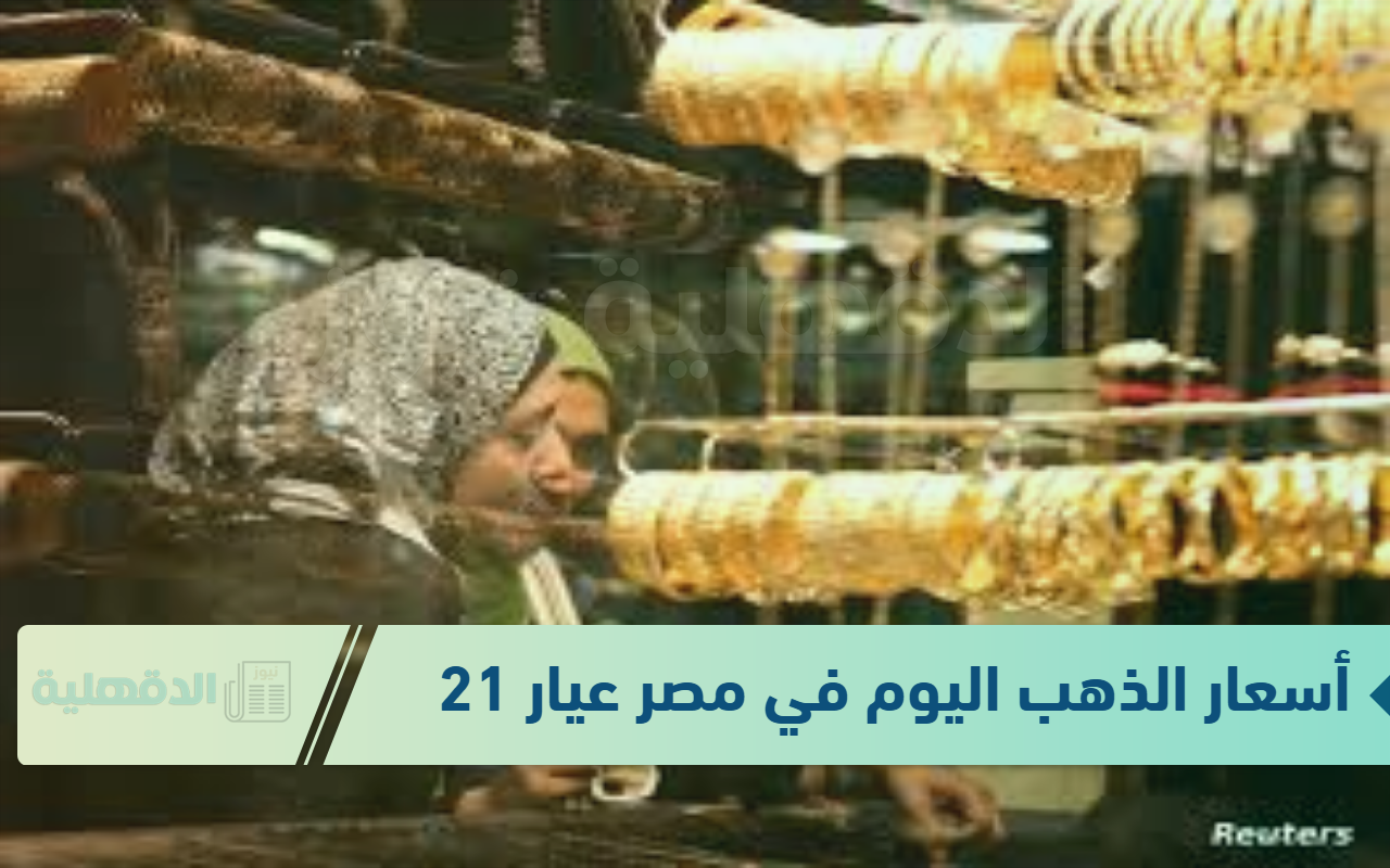 أسعار الذهب اليوم في مصر عيار 21 بالمصنعية الخميس 23 يناير 2025 في محلات الصاغة وفق شعبة الذهب المصرية