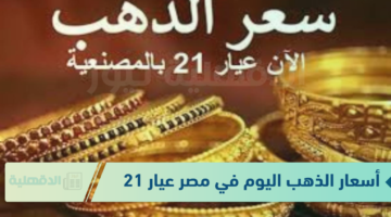 أسعار الذهب اليوم في مصر عيار 21 بالمصنعية الاحد الموافق 19 يناير 2025 في محلات الصاغة وفق الشعبة العامه للذهب