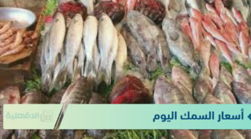 أسعار السمك اليوم الاحد 19 يناير 2025 في سوق العبور للجملة