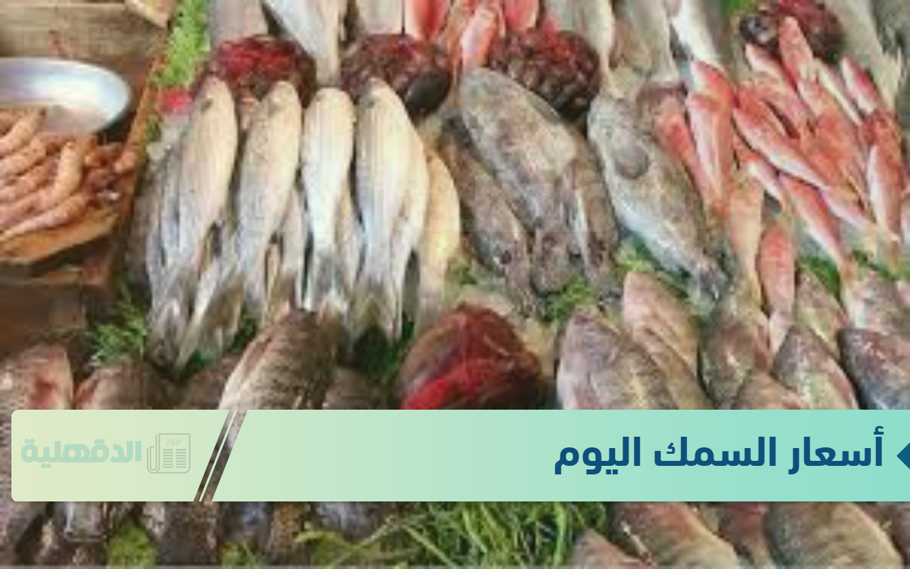 أسعار السمك اليوم الاحد 19 يناير 2025 في سوق العبور للجملة